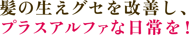 髪の生え癖を改善し、プラスアルファの日常を