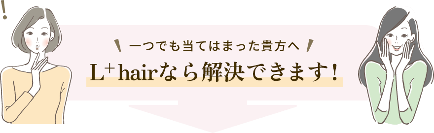 L+hairなら解決できます！