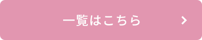 施術例を見る